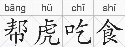 帮虎吃食的拼音