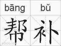 帮补的拼音