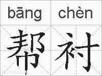 帮衬的拼音