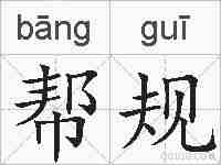 帮规的拼音