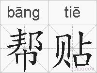 帮贴的拼音