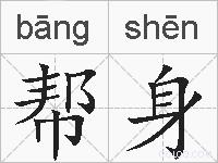 帮身的拼音