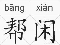 帮闲的拼音
