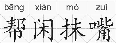 帮闲抹嘴的拼音