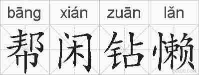 帮闲钻懒的拼音