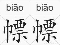 幖幖的拼音