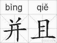 并且的拼音