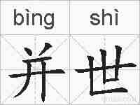 并世的拼音