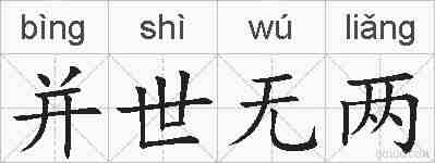 并世无两的拼音
