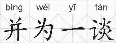 并为一谈的拼音