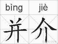 并介的拼音