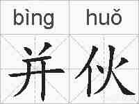 并伙的拼音