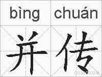 并传的拼音