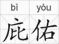 庇佑的拼音