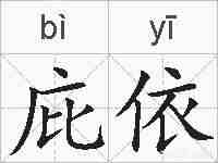 庇依的拼音