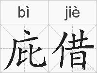庇借的拼音