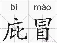 庇冒的拼音
