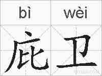 庇卫的拼音