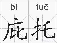 庇托的拼音