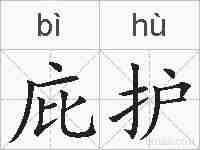 庇护的拼音