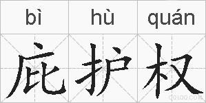 庇护权的拼音