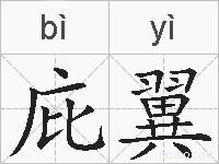 庇翼的拼音