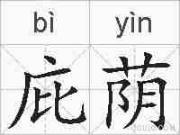 庇荫的拼音