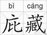 庇藏的拼音