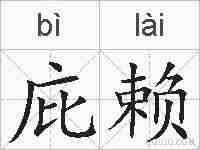 庇赖的拼音