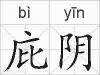 庇阴的拼音