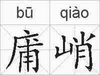 庯峭的拼音