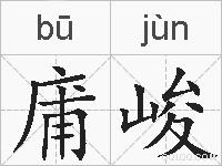 庯峻的拼音