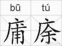 庯庩的拼音
