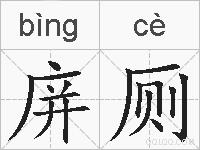 庰厕的拼音