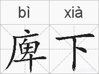 庳下的拼音