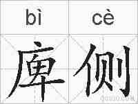 庳侧的拼音