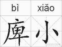 庳小的拼音