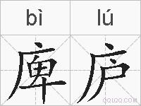 庳庐的拼音