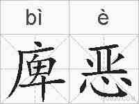 庳恶的拼音
