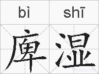 庳湿的拼音