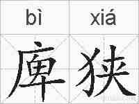 庳狭的拼音