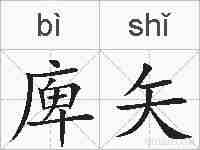 庳矢的拼音