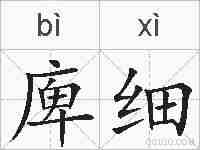 庳细的拼音