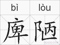 庳陋的拼音