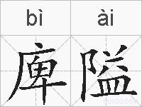 庳隘的拼音