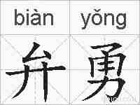 弁勇的拼音