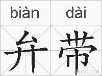 弁带的拼音