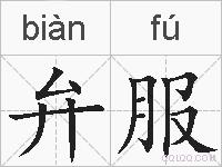 弁服的拼音