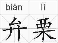 弁栗的拼音
