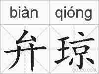 弁琼的拼音